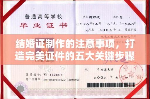 杭锦后旗结婚证制作的注意事项，打造完美证件的五大关键步骤