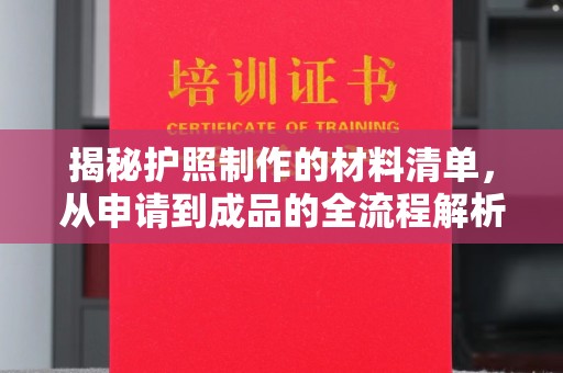房县揭秘护照制作的材料清单，从申请到成品的全流程解析